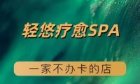 轻悠疗愈SPA（亚运村店）