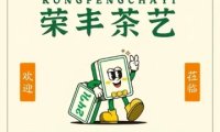 荣丰茶艺棋牌室