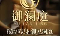 御澜庭·主题SPA（西三旗店）