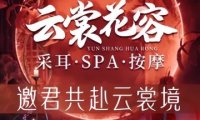 云裳花容·采耳·SPA按摩