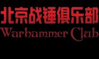 北京战锤俱乐部