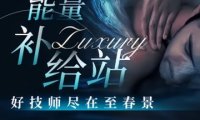 至春景SPA养生会所