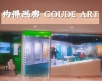 构得画廊GOUDEART（国贸商城店）