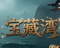 宝藏湾