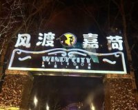 风渡嘉荷西餐厅Windy City（永泰庄店）