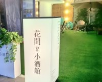花间de小酒馆