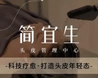 简宜生·头皮管理中心（东方银座店）