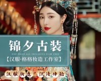 锦夕古装.汉服.格格妆造工作室
