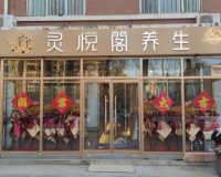 灵悦阁养生SPA