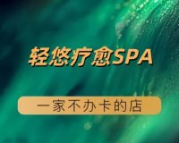 轻悠疗愈SPA（亚运村店）