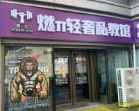 燃π轻奢私教馆