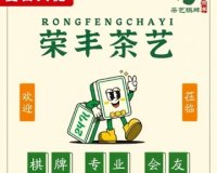 荣丰茶艺棋牌室