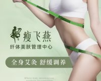 瘦飞燕·纤体美肤管理中心（朝阳门店）