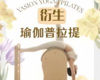 衍生.瑜伽普拉提