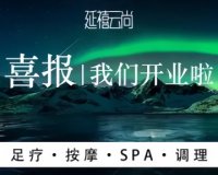 延禧云尚足道Spa