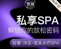 悠境养生·轻颜SPA