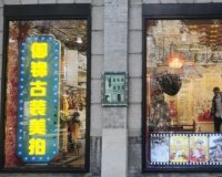 御锦古装美拍（前门店）