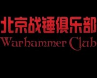 北京战锤俱乐部