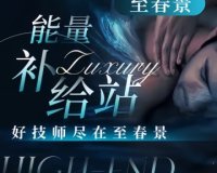 至春景SPA养生会所