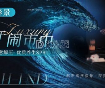 北京柔式SPA初体验，让我重新找回了生活的节奏感—至春景SPA养生会所