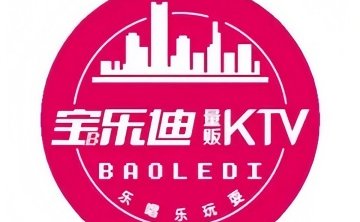 宝乐迪KTV（熙悦天街店）