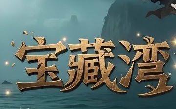 宝藏湾