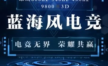 蓝海风电竞