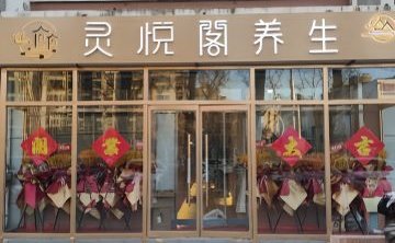 灵悦阁养生SPA
