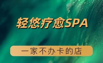 轻悠疗愈SPA（亚运村店）