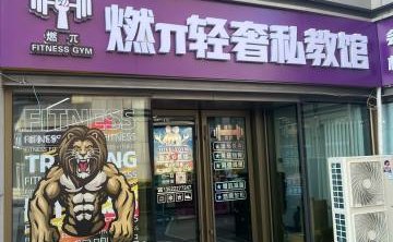 燃π轻奢私教馆