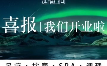 延禧云尚足道Spa