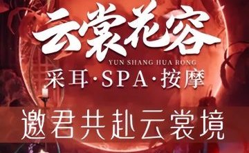 云裳花容·采耳·SPA按摩