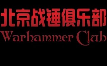 北京战锤俱乐部