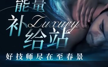 至春景SPA养生会所