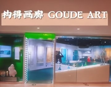 构得画廊GOUDEART（国贸商城店）