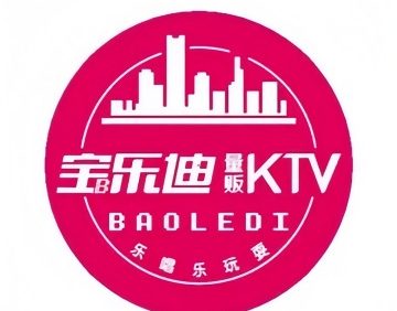 宝乐迪KTV（熙悦天街店）