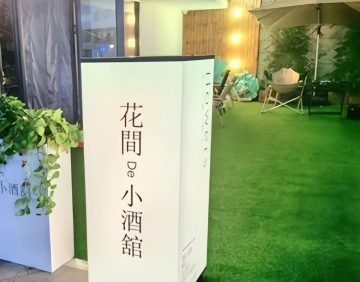 花间de小酒馆