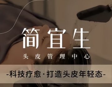 简宜生·头皮管理中心（东方银座店）