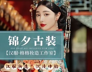 锦夕古装.汉服.格格妆造工作室