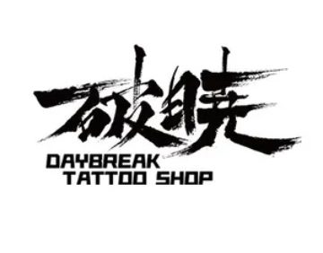 破晓刺青（百子湾店）