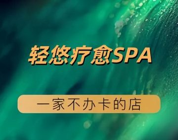 轻悠疗愈SPA（亚运村店）