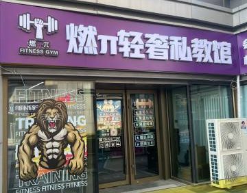 燃π轻奢私教馆