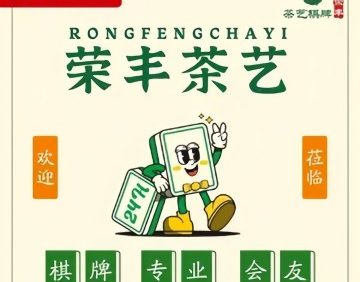 荣丰茶艺棋牌室