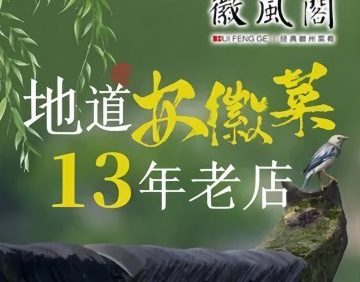徽风阁（西坝河店）