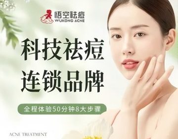 悟空祛痘.诺奖技术专业店（北京车公庄店）
