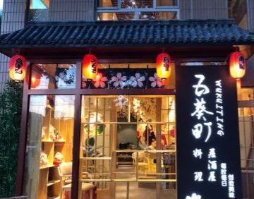 五葵町料理（石景山店）