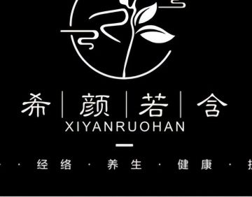 希颜若含瘦身经络SPA生活馆（东直门店）