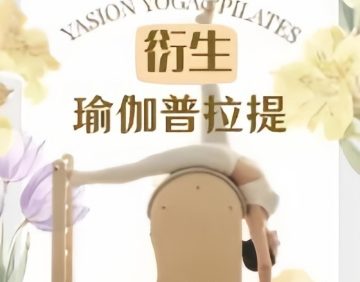 衍生.瑜伽普拉提