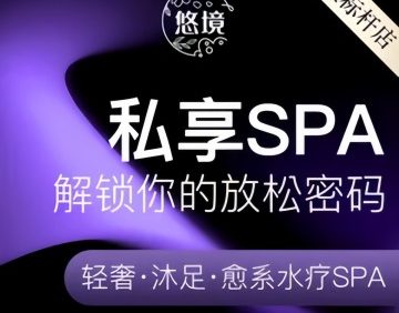 悠境养生·轻颜SPA