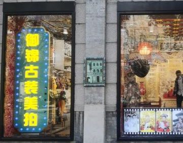 御锦古装美拍（前门店）